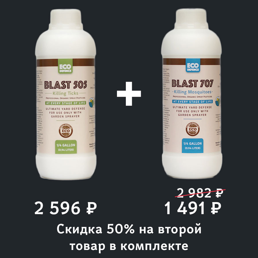 Скидка 50% на второй товар в комплекте «Blast 505 1 л от клещей» + «Blast  707 1 л от комаров»